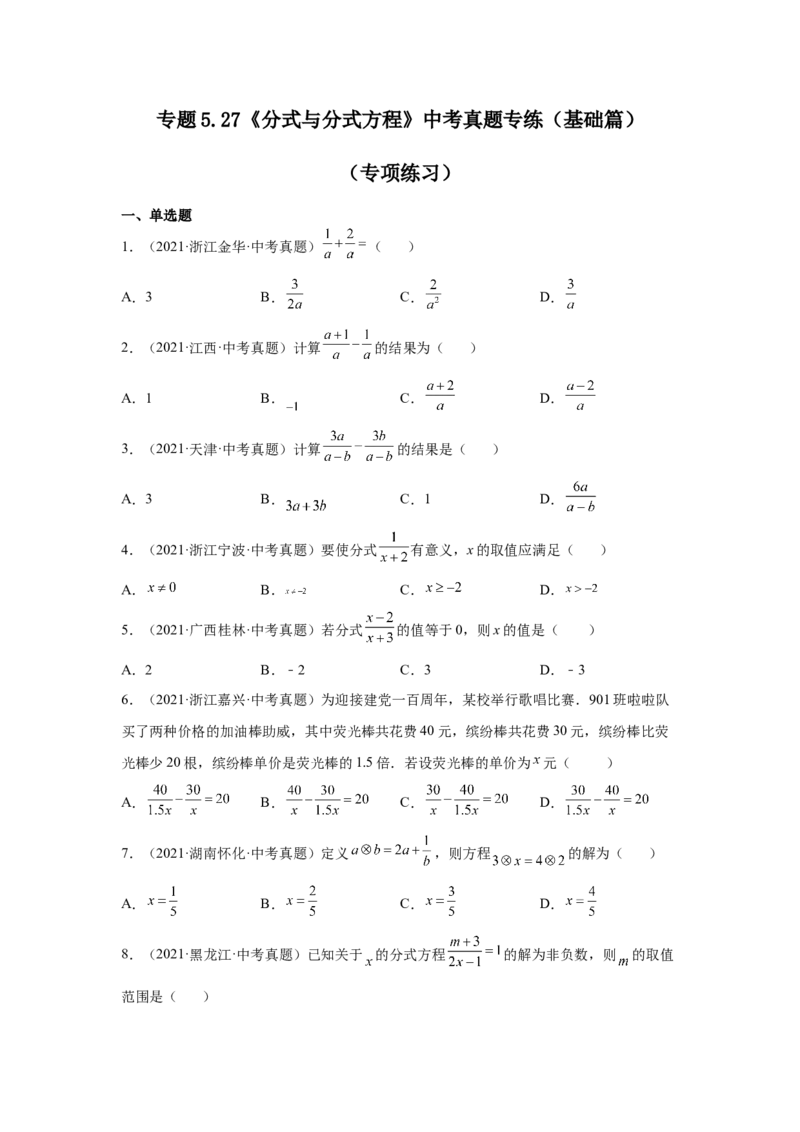 专题5.27《分式与分式方程》中考真题专练（基础篇）（专项练习八年级数学下册基础知识专项讲练（北师大版）_北师大初中数学_8下-北师大版初中数学_旧版-可参考_05习题试卷_1课时练习