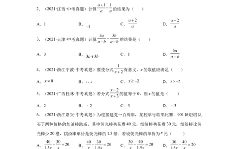 专题5.27《分式与分式方程》中考真题专练（基础篇）（专项练习八年级数学下册基础知识专项讲练（北师大版）_北师大初中数学_8下-北师大版初中数学_旧版-可参考_05习题试卷_1课时练习