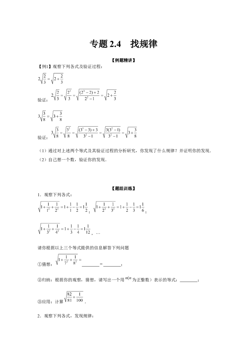 专题2.4找规律（强化）（原卷版）_北师大初中数学_8上-北师大版初中数学_旧版_06专项讲练_题型分层练2022-2023学年八年级数学上册单元题型精练（基础题型+强化题型）（北师大版）