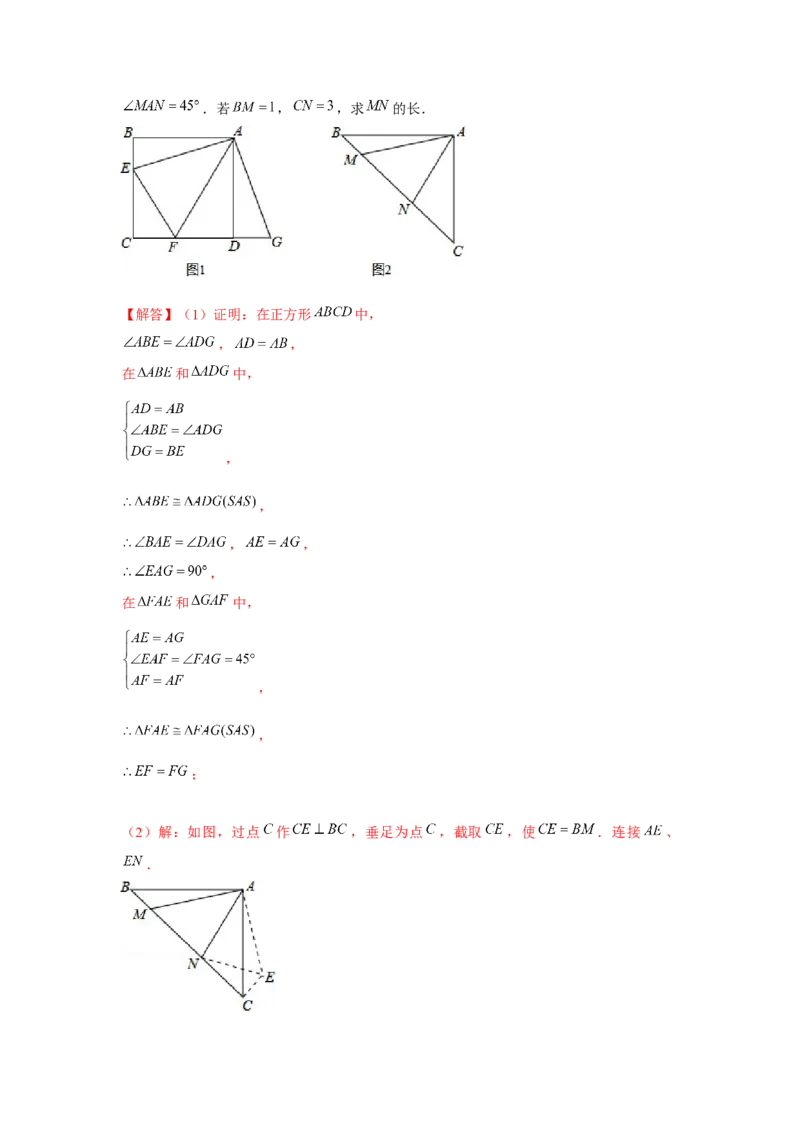 专题1.8正方形半角模型（强化）（解析版）_北师大初中数学_9上-北师大版初中数学_06专项讲练