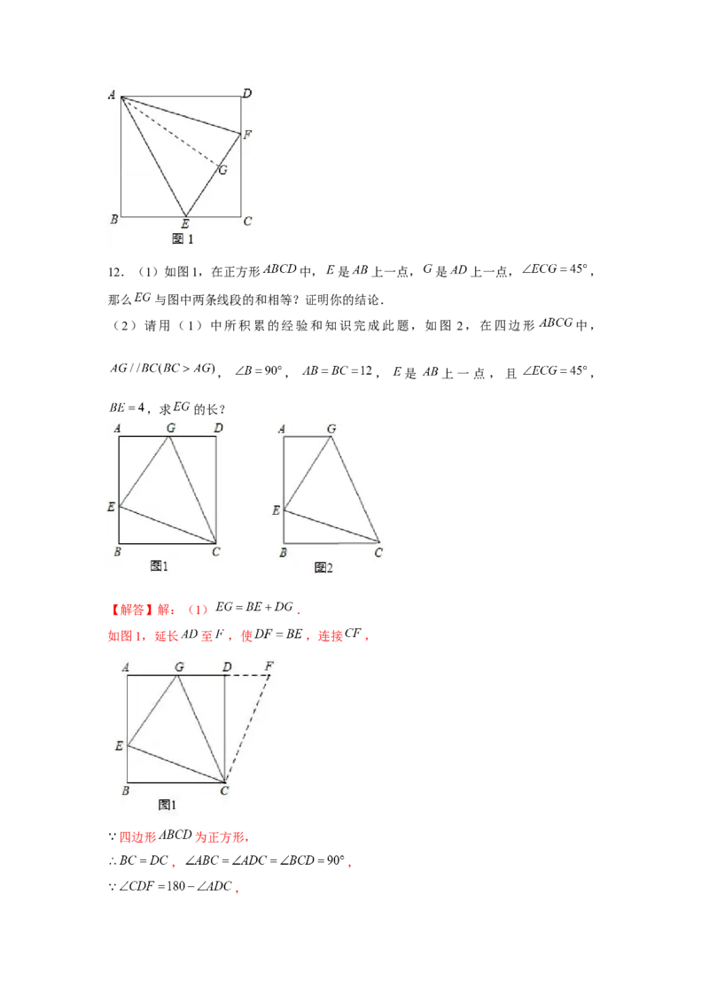 专题1.8正方形半角模型（强化）（解析版）_北师大初中数学_9上-北师大版初中数学_06专项讲练
