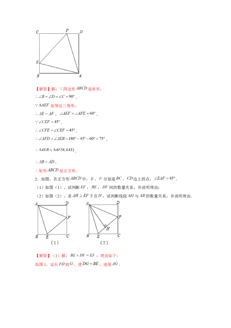 专题1.8正方形半角模型（强化）（解析版）_北师大初中数学_9上-北师大版初中数学_06专项讲练