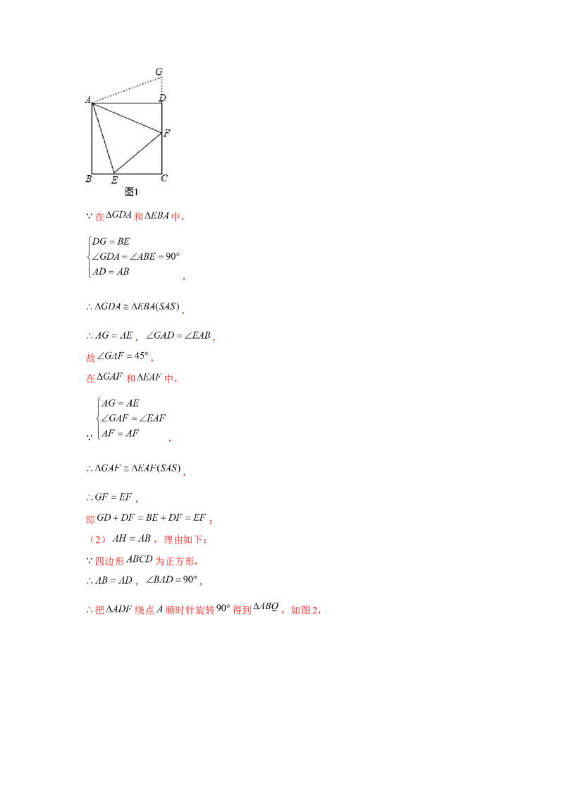 专题1.8正方形半角模型（强化）（解析版）_北师大初中数学_9上-北师大版初中数学_06专项讲练