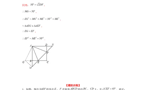 专题1.8正方形半角模型（强化）（解析版）_北师大初中数学_9上-北师大版初中数学_06专项讲练