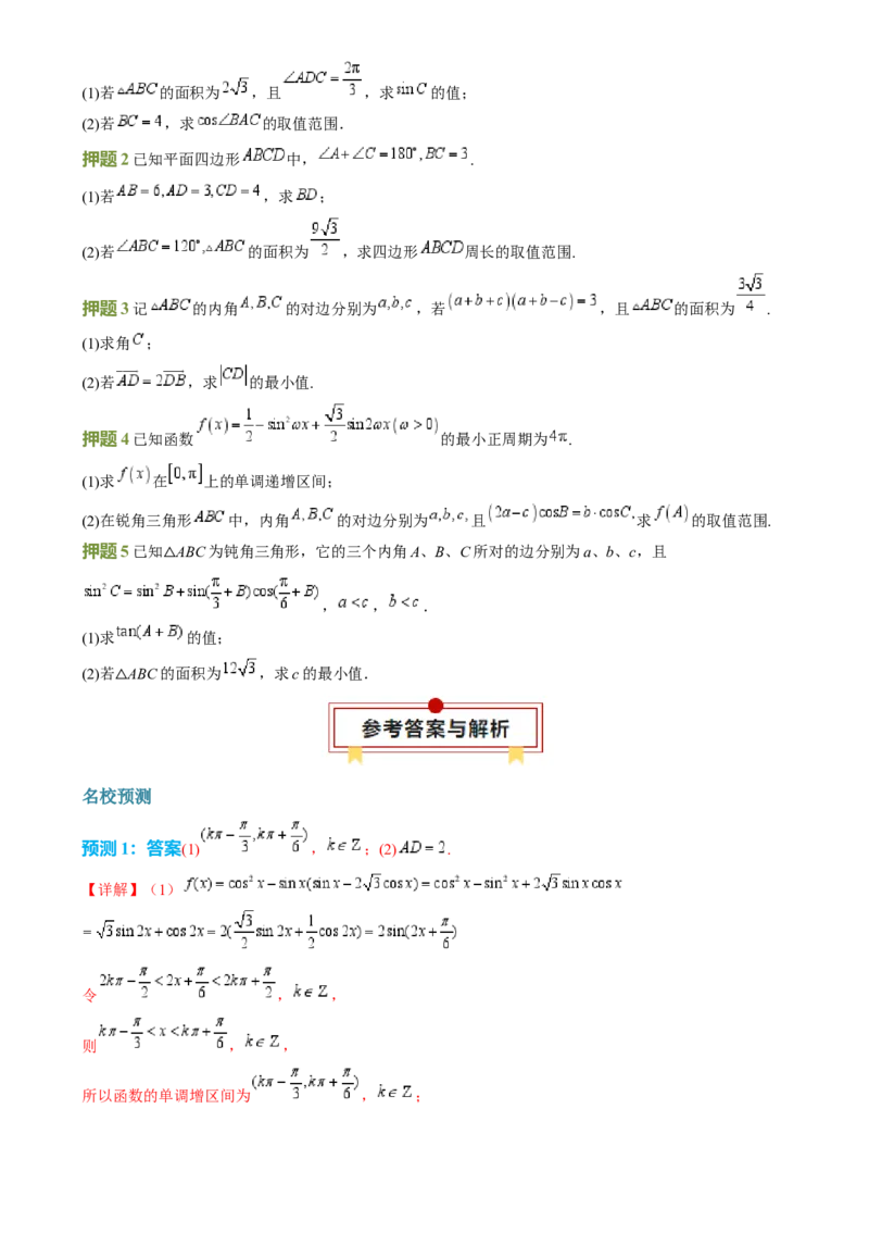 数学（四）-2024年高考考前20天终极冲刺攻略（新高考新题型专用）[h][44843132]_2024年新高考资料_5.2024三轮冲刺_2024年高考数学考前20天终极冲刺攻略（新高考新题型专用）
