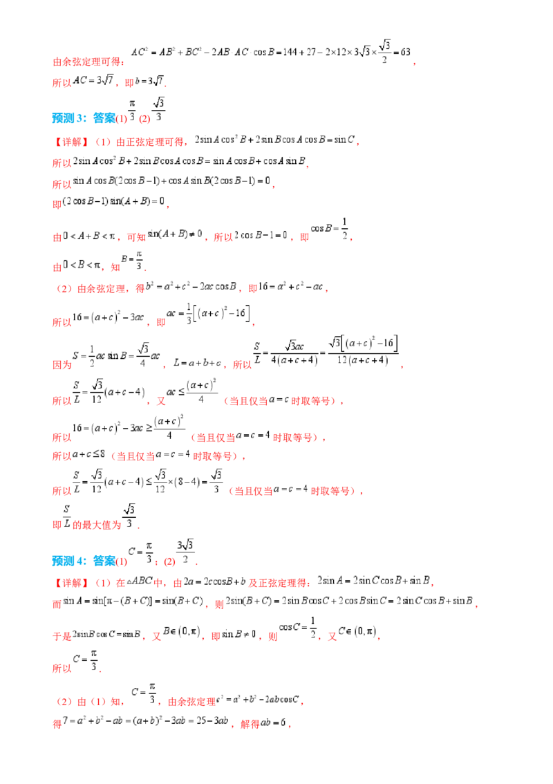 数学（四）-2024年高考考前20天终极冲刺攻略（新高考新题型专用）[h][44843132]_2024年新高考资料_5.2024三轮冲刺_2024年高考数学考前20天终极冲刺攻略（新高考新题型专用）