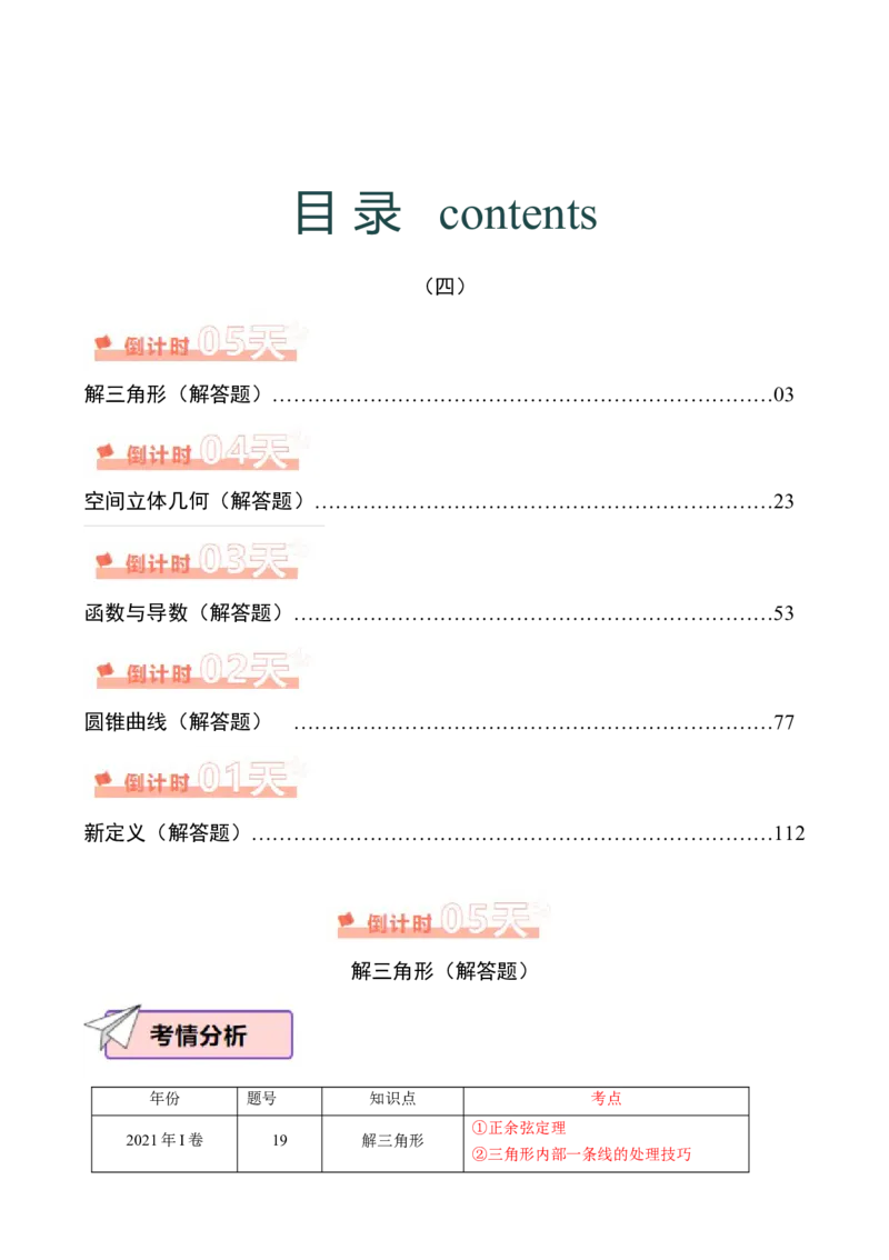 数学（四）-2024年高考考前20天终极冲刺攻略（新高考新题型专用）[h][44843132]_2024年新高考资料_5.2024三轮冲刺_2024年高考数学考前20天终极冲刺攻略（新高考新题型专用）