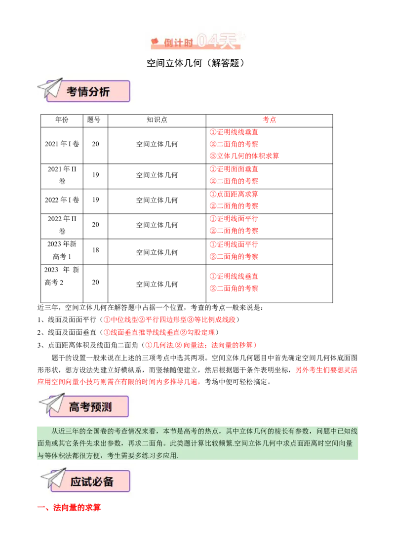 数学（四）-2024年高考考前20天终极冲刺攻略（新高考新题型专用）[h][44843132]_2024年新高考资料_5.2024三轮冲刺_2024年高考数学考前20天终极冲刺攻略（新高考新题型专用）
