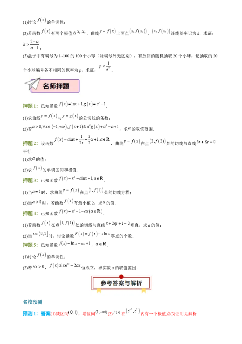 数学（四）-2024年高考考前20天终极冲刺攻略（新高考新题型专用）[h][44843132]_2024年新高考资料_5.2024三轮冲刺_2024年高考数学考前20天终极冲刺攻略（新高考新题型专用）