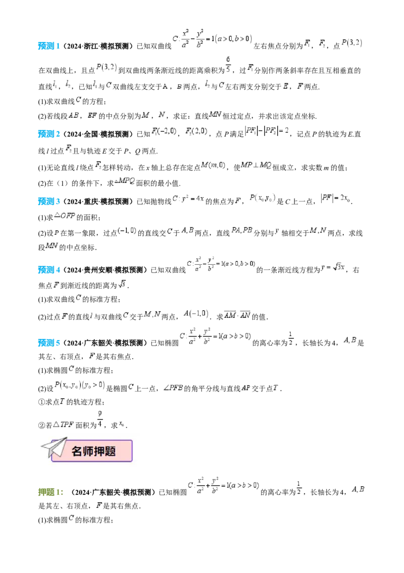数学（四）-2024年高考考前20天终极冲刺攻略（新高考新题型专用）[h][44843132]_2024年新高考资料_5.2024三轮冲刺_2024年高考数学考前20天终极冲刺攻略（新高考新题型专用）