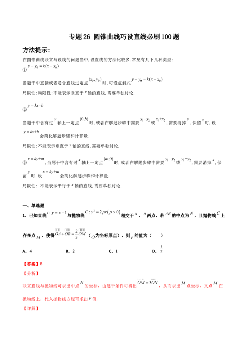 专题26圆锥曲线巧设直线必刷100题(解析版)_02高考数学_新高考复习资料_2022年新高考资料_千题百练2022高考数学