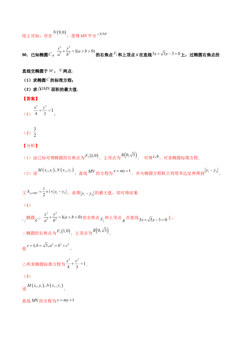 专题26圆锥曲线巧设直线必刷100题(解析版)_02高考数学_新高考复习资料_2022年新高考资料_千题百练2022高考数学