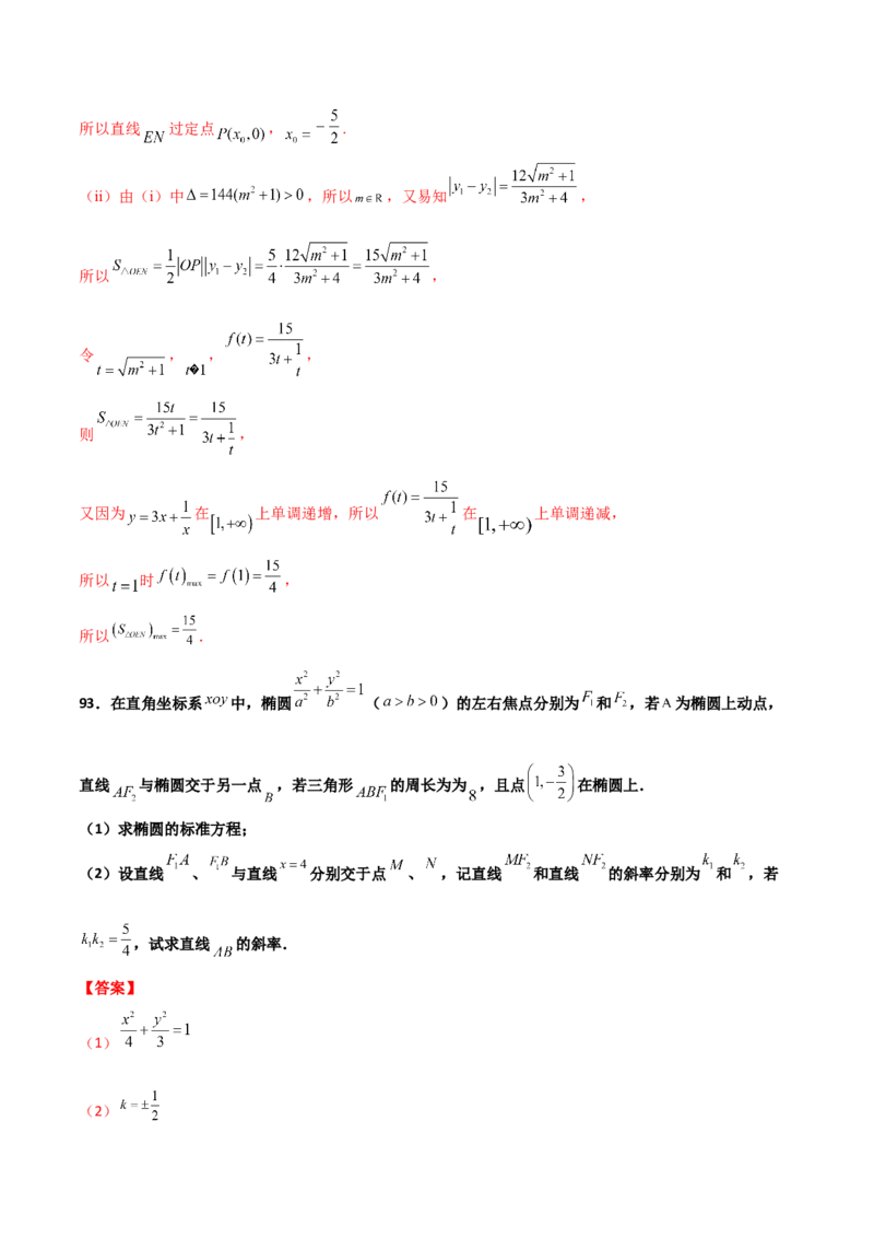 专题26圆锥曲线巧设直线必刷100题(解析版)_02高考数学_新高考复习资料_2022年新高考资料_千题百练2022高考数学