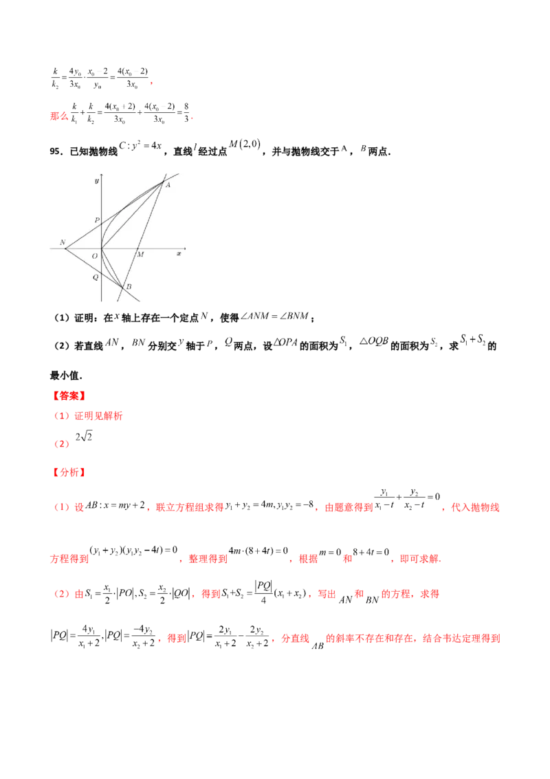 专题26圆锥曲线巧设直线必刷100题(解析版)_02高考数学_新高考复习资料_2022年新高考资料_千题百练2022高考数学