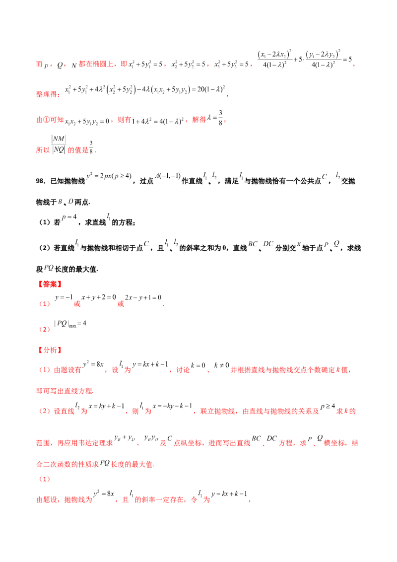 专题26圆锥曲线巧设直线必刷100题(解析版)_02高考数学_新高考复习资料_2022年新高考资料_千题百练2022高考数学