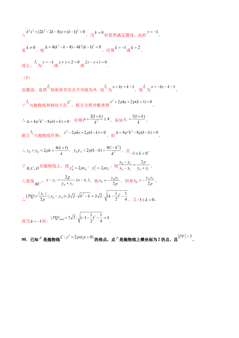 专题26圆锥曲线巧设直线必刷100题(解析版)_02高考数学_新高考复习资料_2022年新高考资料_千题百练2022高考数学