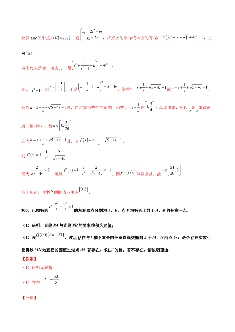 专题26圆锥曲线巧设直线必刷100题(解析版)_02高考数学_新高考复习资料_2022年新高考资料_千题百练2022高考数学
