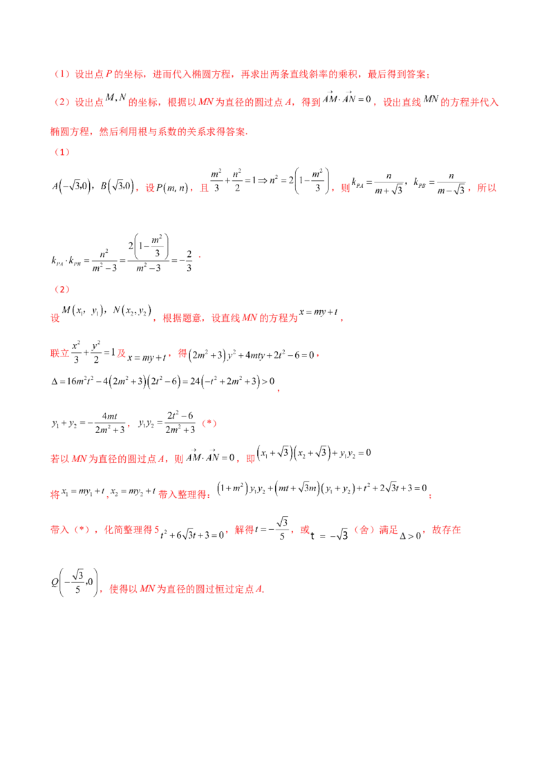 专题26圆锥曲线巧设直线必刷100题(解析版)_02高考数学_新高考复习资料_2022年新高考资料_千题百练2022高考数学