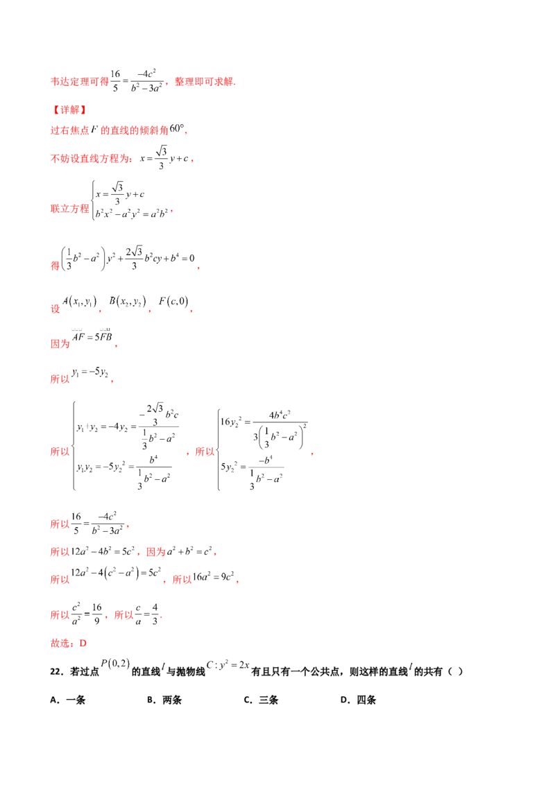 专题26圆锥曲线巧设直线必刷100题(解析版)_02高考数学_新高考复习资料_2022年新高考资料_千题百练2022高考数学