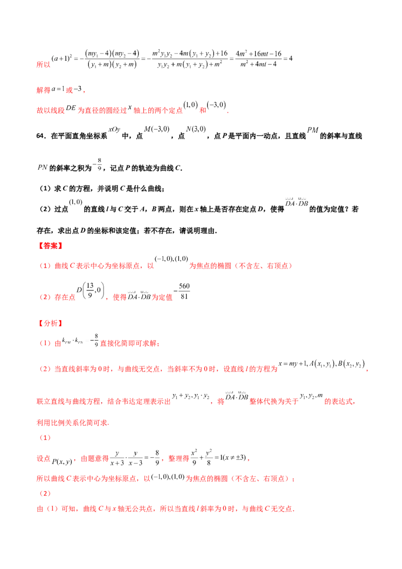 专题26圆锥曲线巧设直线必刷100题(解析版)_02高考数学_新高考复习资料_2022年新高考资料_千题百练2022高考数学