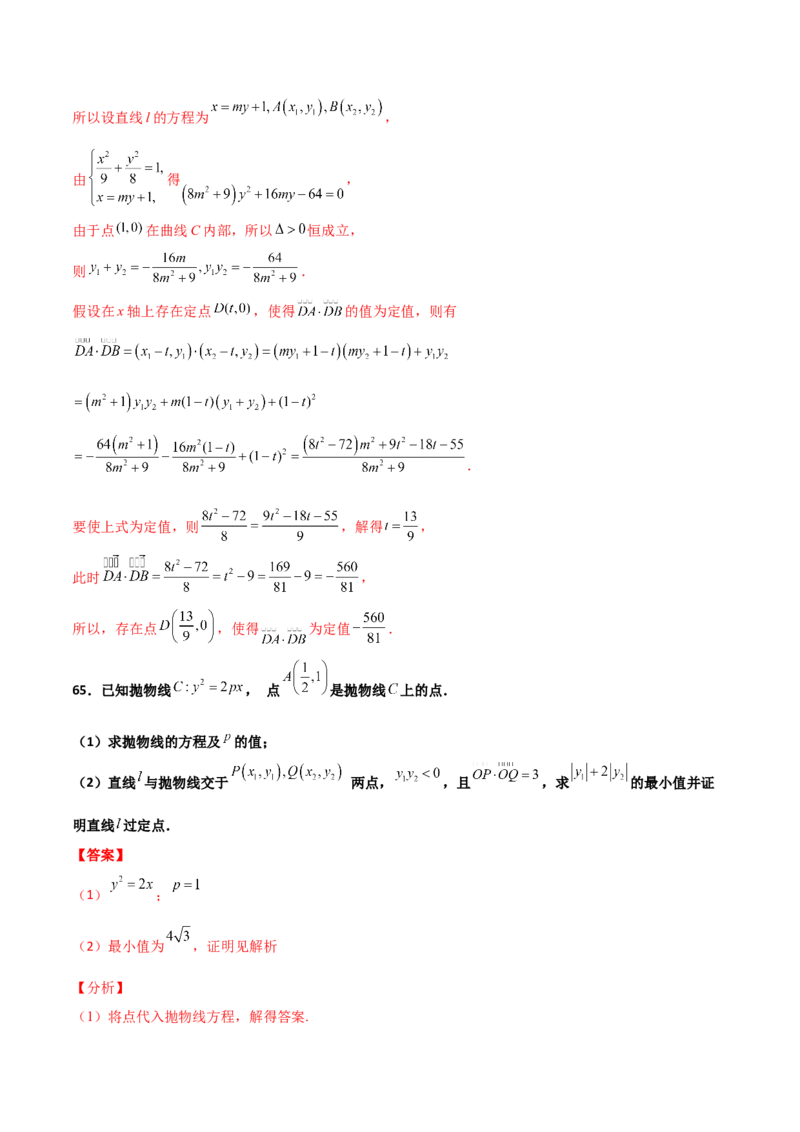 专题26圆锥曲线巧设直线必刷100题(解析版)_02高考数学_新高考复习资料_2022年新高考资料_千题百练2022高考数学