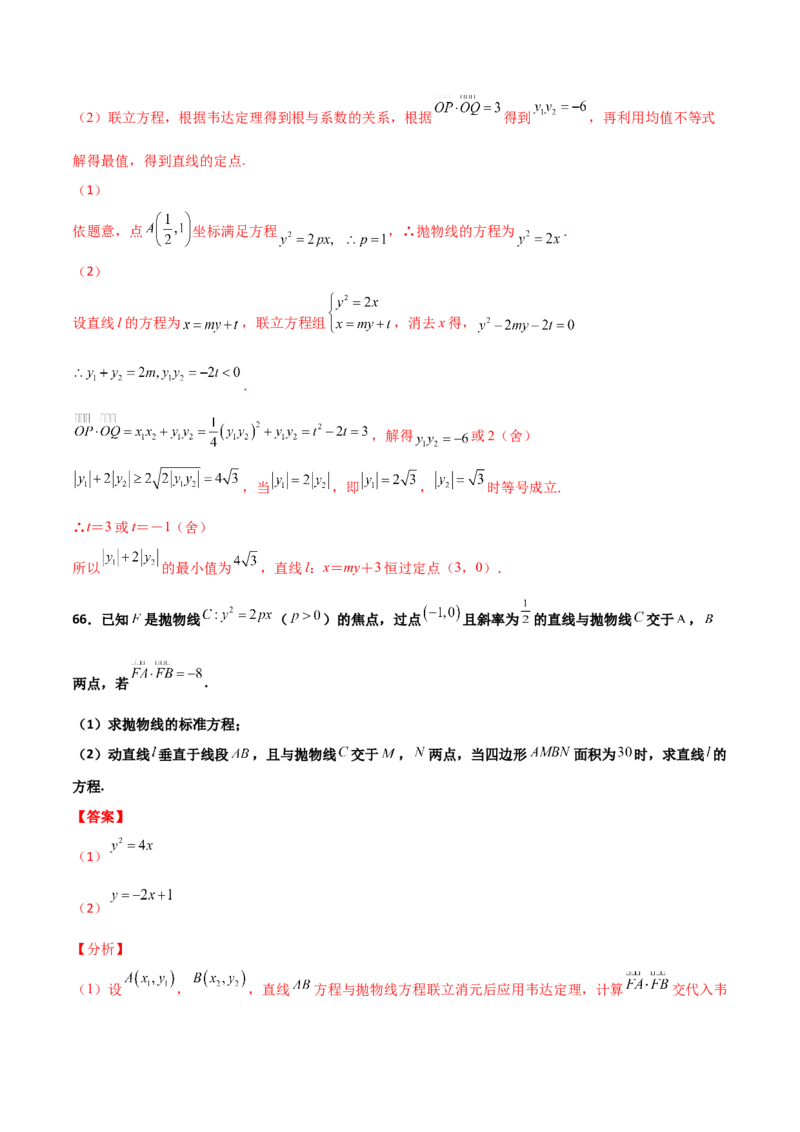 专题26圆锥曲线巧设直线必刷100题(解析版)_02高考数学_新高考复习资料_2022年新高考资料_千题百练2022高考数学