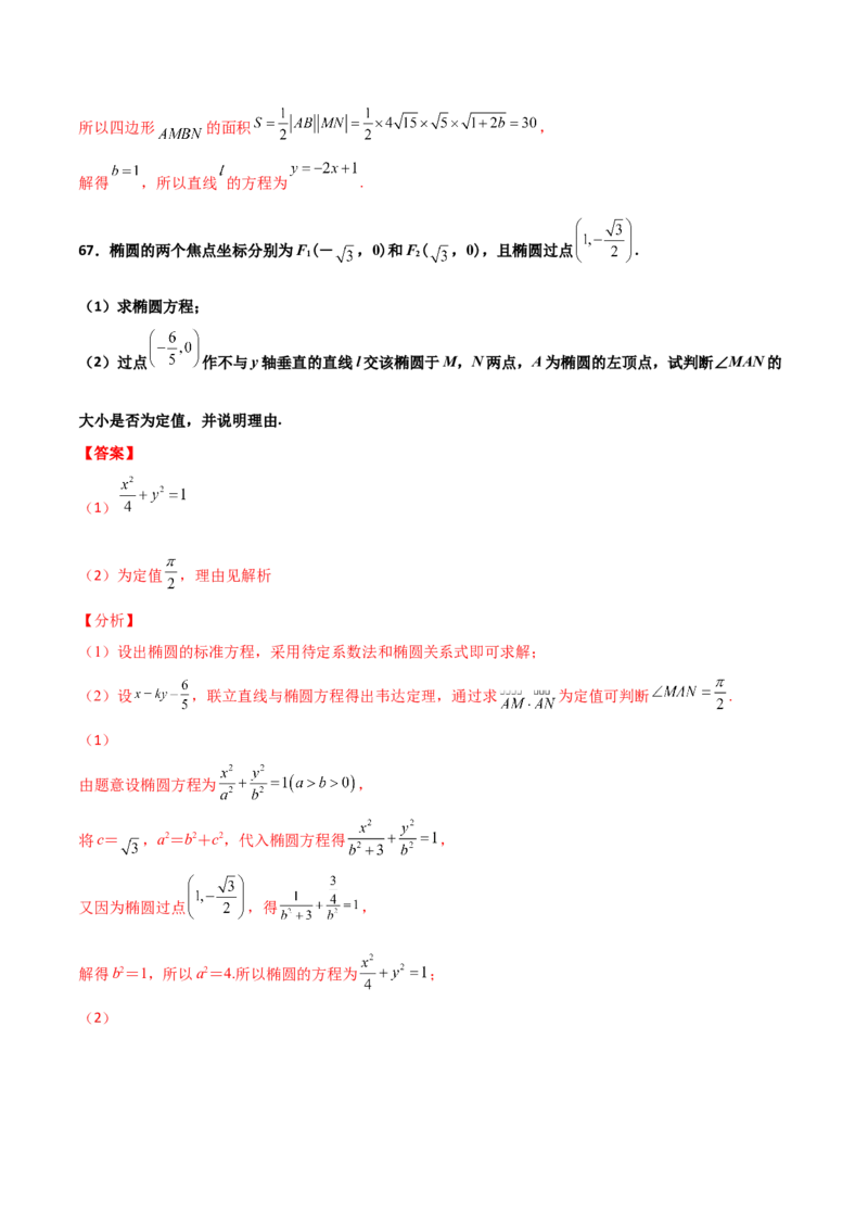 专题26圆锥曲线巧设直线必刷100题(解析版)_02高考数学_新高考复习资料_2022年新高考资料_千题百练2022高考数学