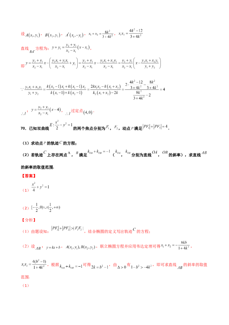 专题26圆锥曲线巧设直线必刷100题(解析版)_02高考数学_新高考复习资料_2022年新高考资料_千题百练2022高考数学