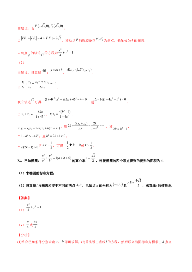 专题26圆锥曲线巧设直线必刷100题(解析版)_02高考数学_新高考复习资料_2022年新高考资料_千题百练2022高考数学