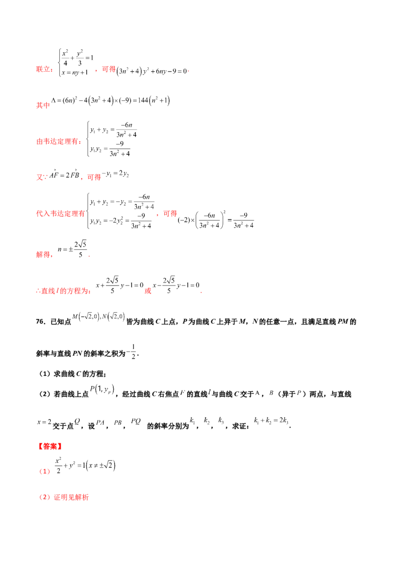 专题26圆锥曲线巧设直线必刷100题(解析版)_02高考数学_新高考复习资料_2022年新高考资料_千题百练2022高考数学