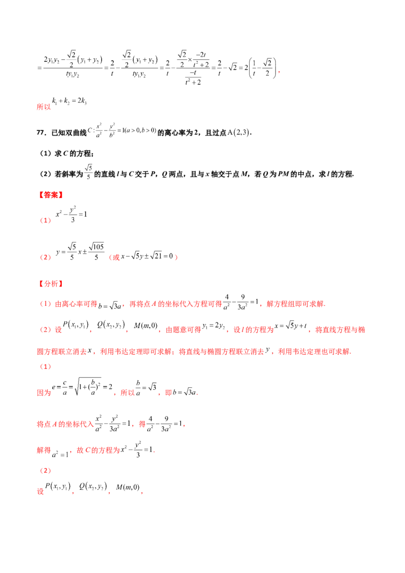 专题26圆锥曲线巧设直线必刷100题(解析版)_02高考数学_新高考复习资料_2022年新高考资料_千题百练2022高考数学