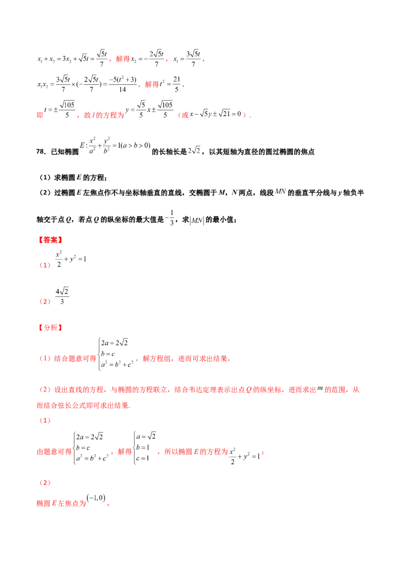 专题26圆锥曲线巧设直线必刷100题(解析版)_02高考数学_新高考复习资料_2022年新高考资料_千题百练2022高考数学
