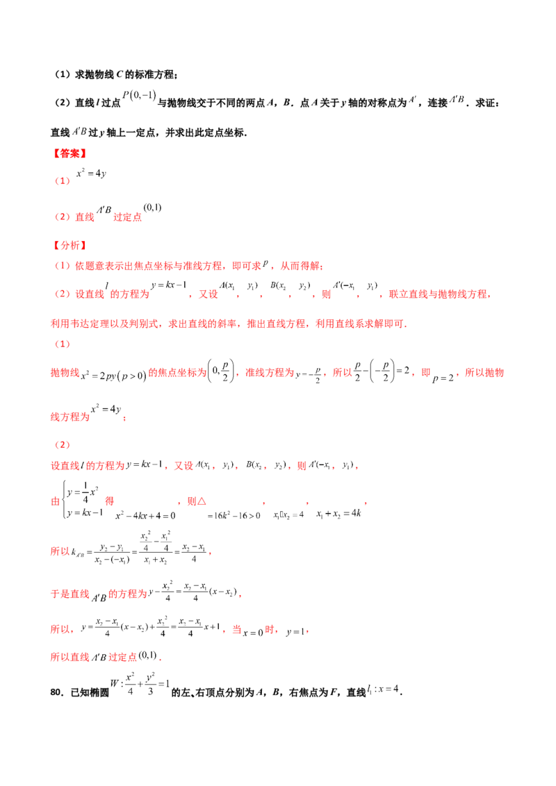 专题26圆锥曲线巧设直线必刷100题(解析版)_02高考数学_新高考复习资料_2022年新高考资料_千题百练2022高考数学