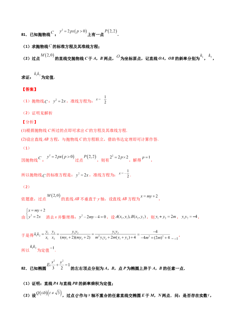 专题26圆锥曲线巧设直线必刷100题(解析版)_02高考数学_新高考复习资料_2022年新高考资料_千题百练2022高考数学
