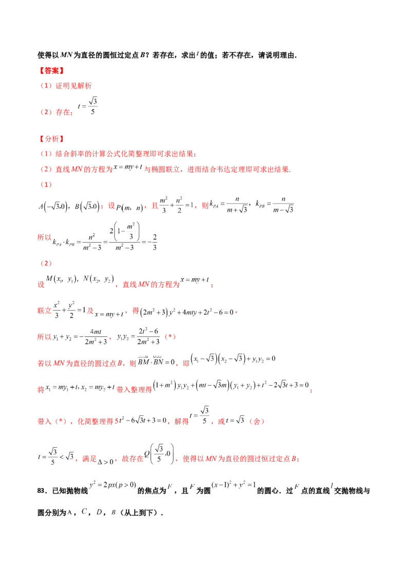 专题26圆锥曲线巧设直线必刷100题(解析版)_02高考数学_新高考复习资料_2022年新高考资料_千题百练2022高考数学