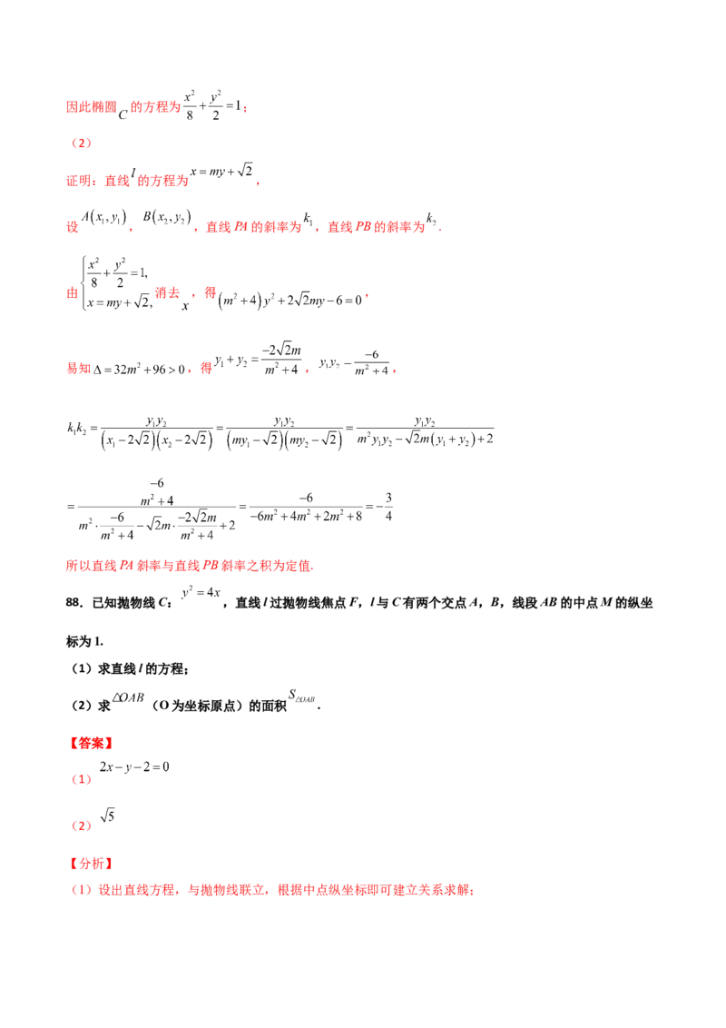 专题26圆锥曲线巧设直线必刷100题(解析版)_02高考数学_新高考复习资料_2022年新高考资料_千题百练2022高考数学
