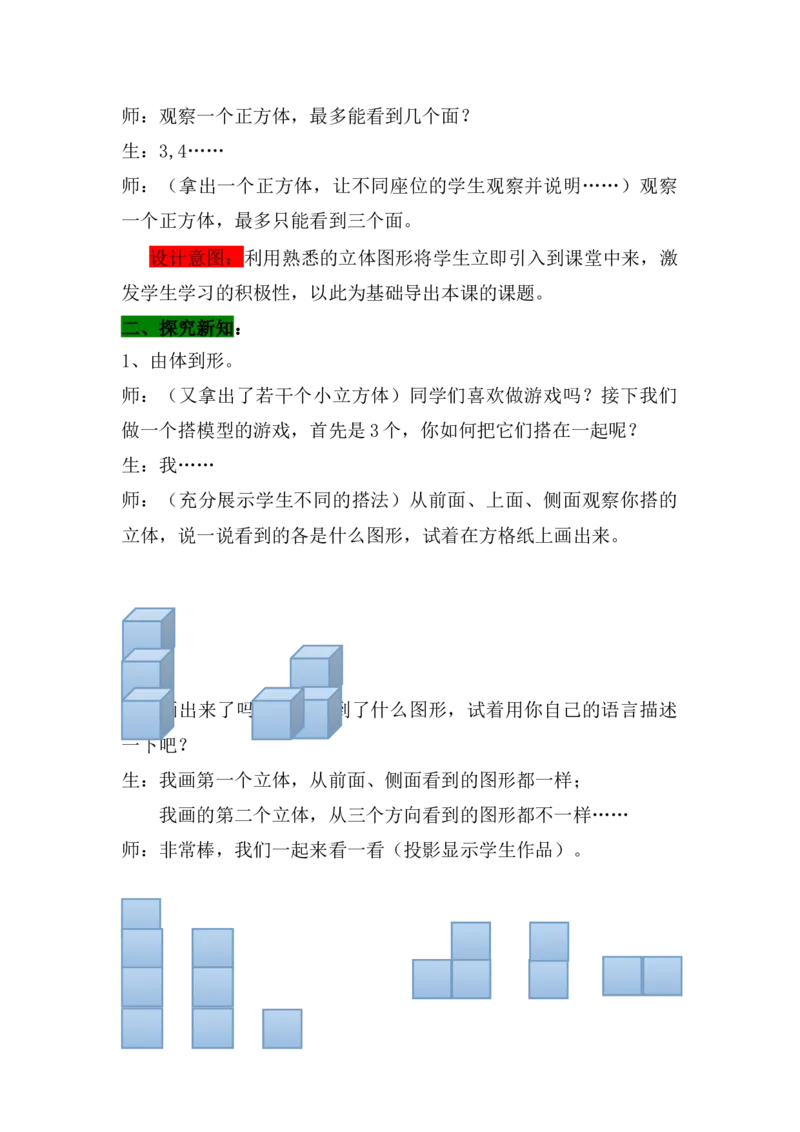 1.2搭立体_小学1-6年级常用的上册资源汇总_四年级上册资料(1)_4年级下册教学资源包教案+学案_第一单元观察物体（二）（教案+学案）_教案