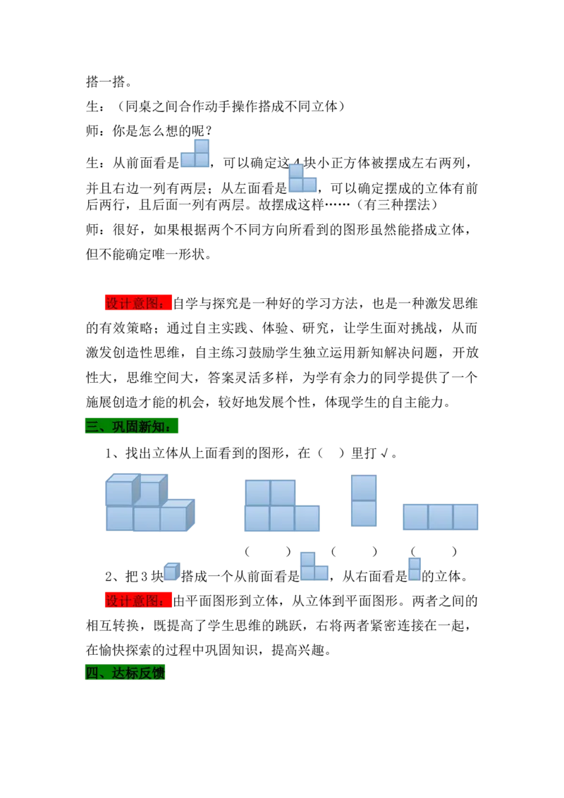 1.2搭立体_小学1-6年级常用的上册资源汇总_四年级上册资料(1)_4年级下册教学资源包教案+学案_第一单元观察物体（二）（教案+学案）_教案