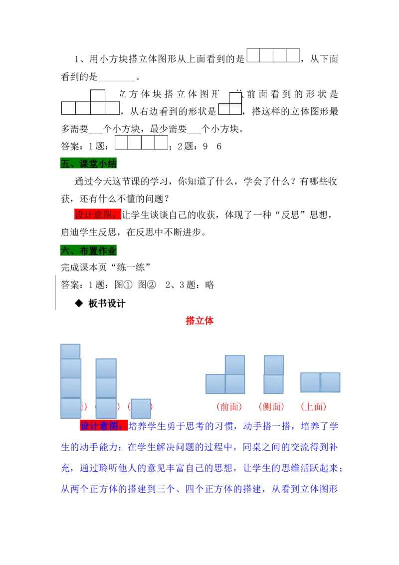 1.2搭立体_小学1-6年级常用的上册资源汇总_四年级上册资料(1)_4年级下册教学资源包教案+学案_第一单元观察物体（二）（教案+学案）_教案