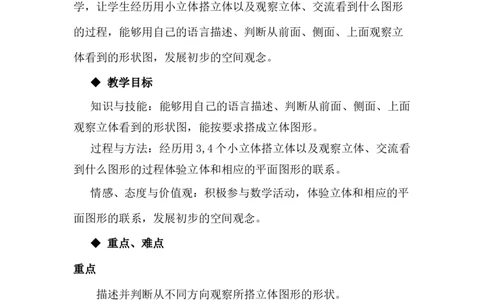1.2搭立体_小学1-6年级常用的上册资源汇总_四年级上册资料(1)_4年级下册教学资源包教案+学案_第一单元观察物体（二）（教案+学案）_教案