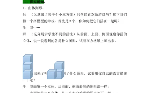 1.2搭立体_小学1-6年级常用的上册资源汇总_四年级上册资料(1)_4年级下册教学资源包教案+学案_第一单元观察物体（二）（教案+学案）_教案