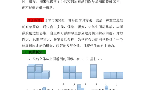 1.2搭立体_小学1-6年级常用的上册资源汇总_四年级上册资料(1)_4年级下册教学资源包教案+学案_第一单元观察物体（二）（教案+学案）_教案