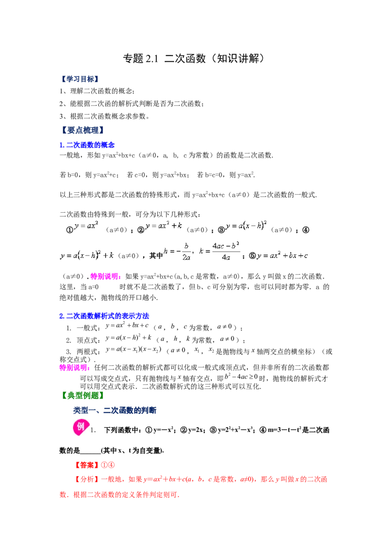 专题2.1二次函数（知识讲解）-九年级数学下册基础知_北师大初中数学_9下-北师大版初中数学_05习题试卷_1课时练习_同步练习（第2套）