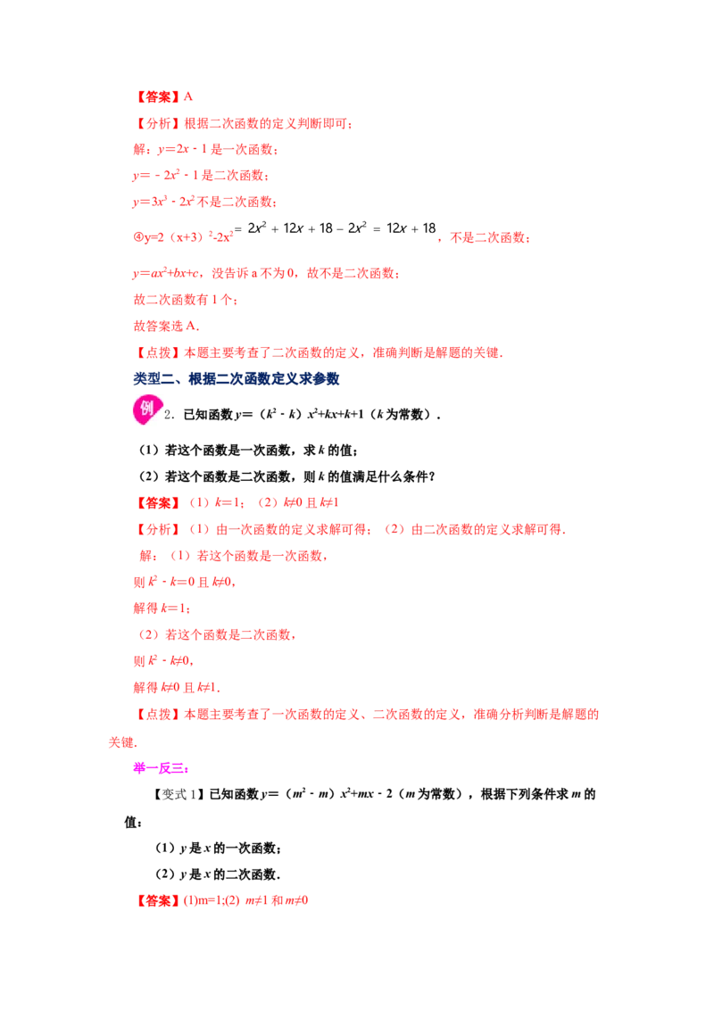 专题2.1二次函数（知识讲解）-九年级数学下册基础知_北师大初中数学_9下-北师大版初中数学_05习题试卷_1课时练习_同步练习（第2套）