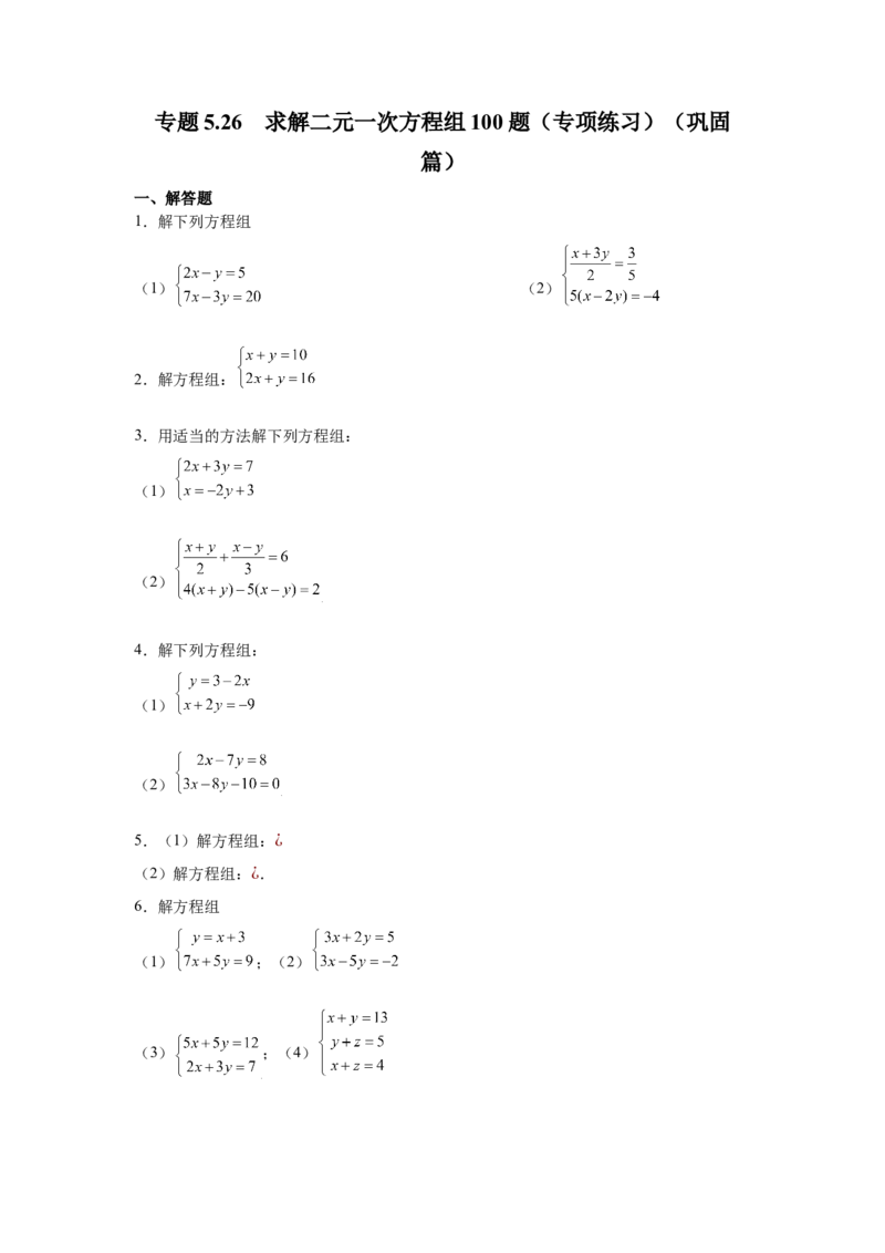 专题5.26求解二元一次方程组100题（专项练习）（巩固篇）-2021-2022学年八年级数学上册基础知识专项讲练（北师大版）_北师大初中数学_8上-北师大版初中数学_旧版_06专项讲练