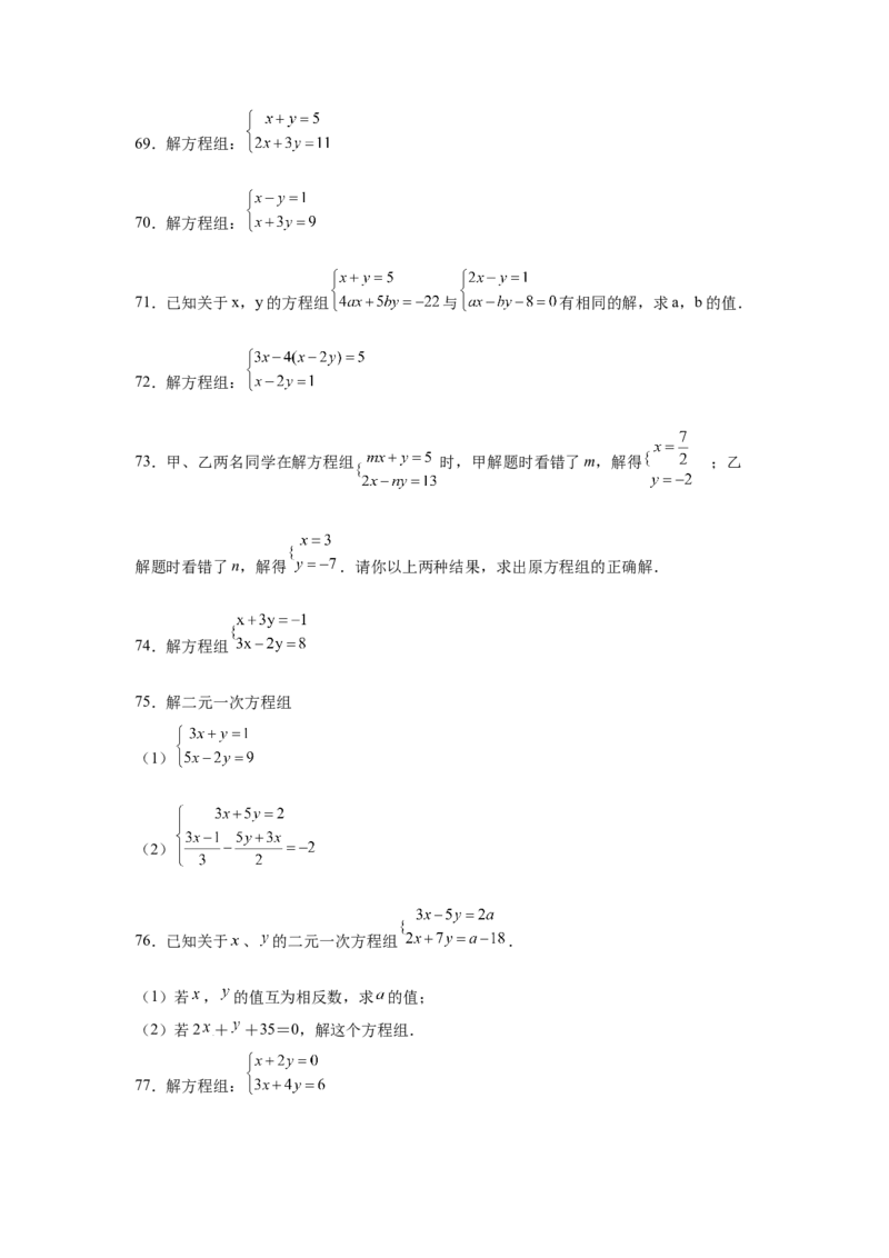 专题5.26求解二元一次方程组100题（专项练习）（巩固篇）-2021-2022学年八年级数学上册基础知识专项讲练（北师大版）_北师大初中数学_8上-北师大版初中数学_旧版_06专项讲练