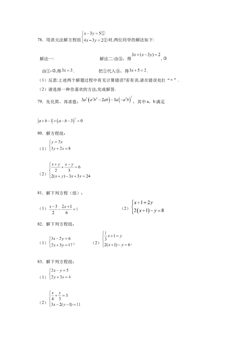 专题5.26求解二元一次方程组100题（专项练习）（巩固篇）-2021-2022学年八年级数学上册基础知识专项讲练（北师大版）_北师大初中数学_8上-北师大版初中数学_旧版_06专项讲练