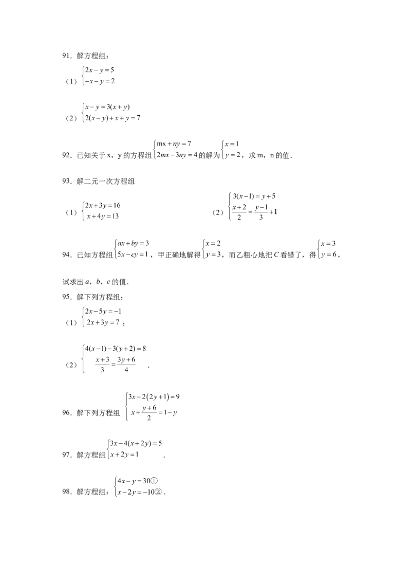 专题5.26求解二元一次方程组100题（专项练习）（巩固篇）-2021-2022学年八年级数学上册基础知识专项讲练（北师大版）_北师大初中数学_8上-北师大版初中数学_旧版_06专项讲练