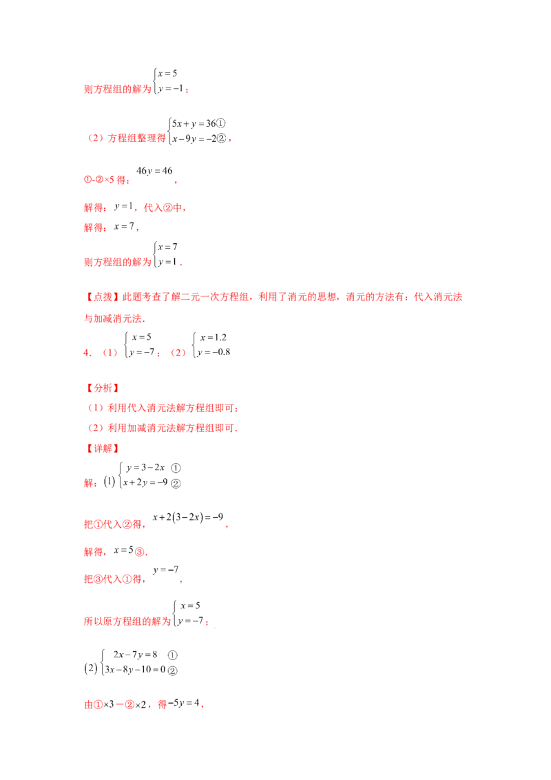 专题5.26求解二元一次方程组100题（专项练习）（巩固篇）-2021-2022学年八年级数学上册基础知识专项讲练（北师大版）_北师大初中数学_8上-北师大版初中数学_旧版_06专项讲练