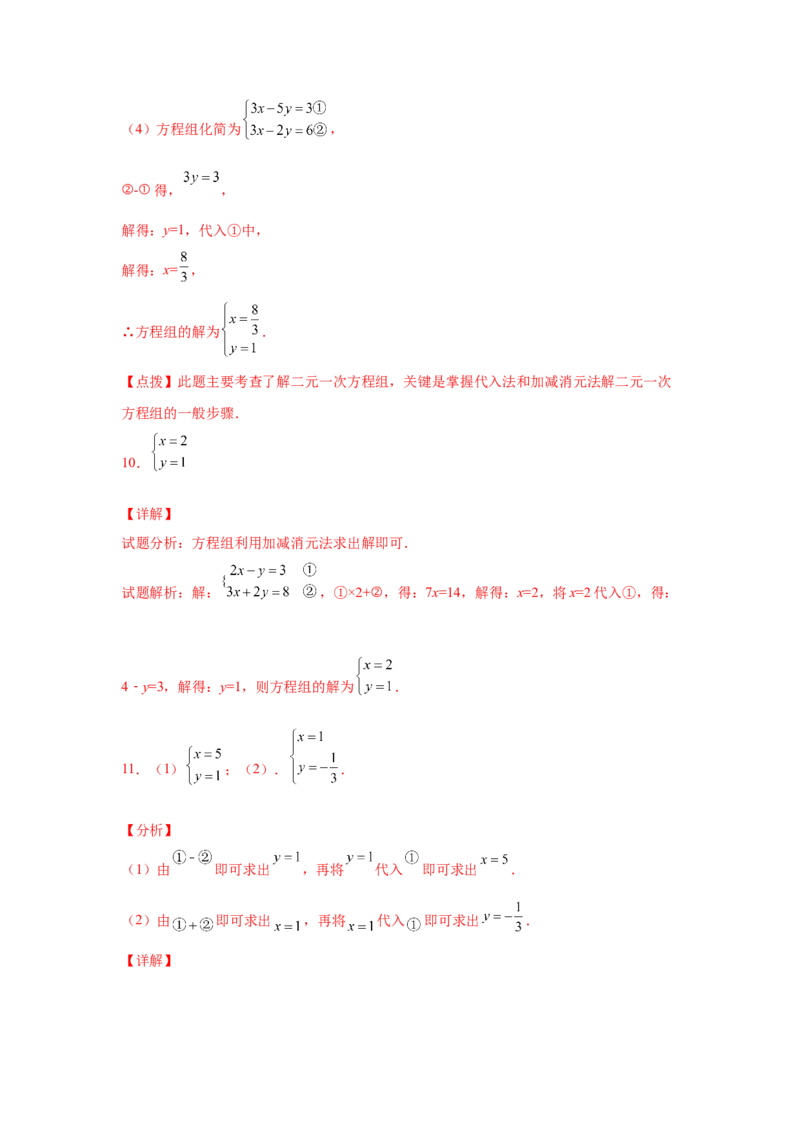 专题5.26求解二元一次方程组100题（专项练习）（巩固篇）-2021-2022学年八年级数学上册基础知识专项讲练（北师大版）_北师大初中数学_8上-北师大版初中数学_旧版_06专项讲练